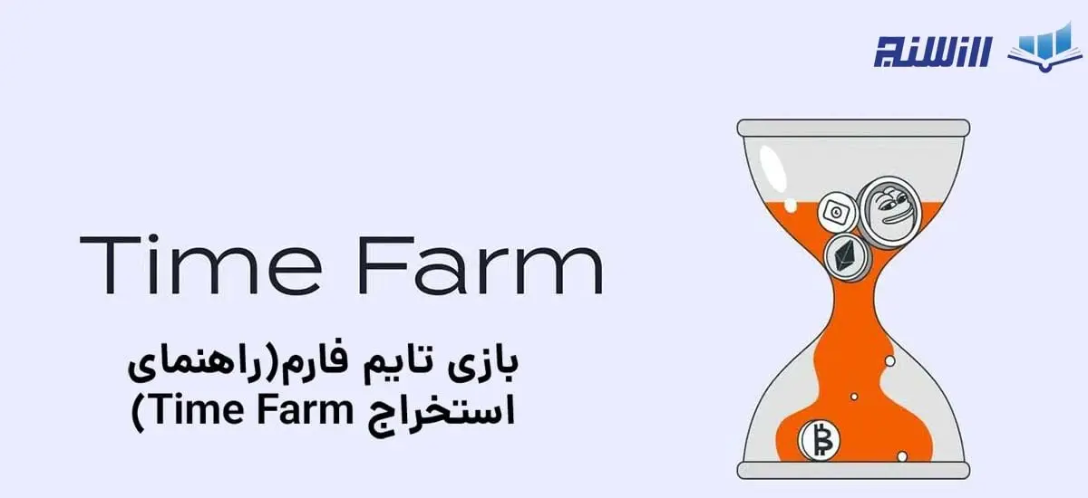 معرفی ربات تلگرامی Time Farm